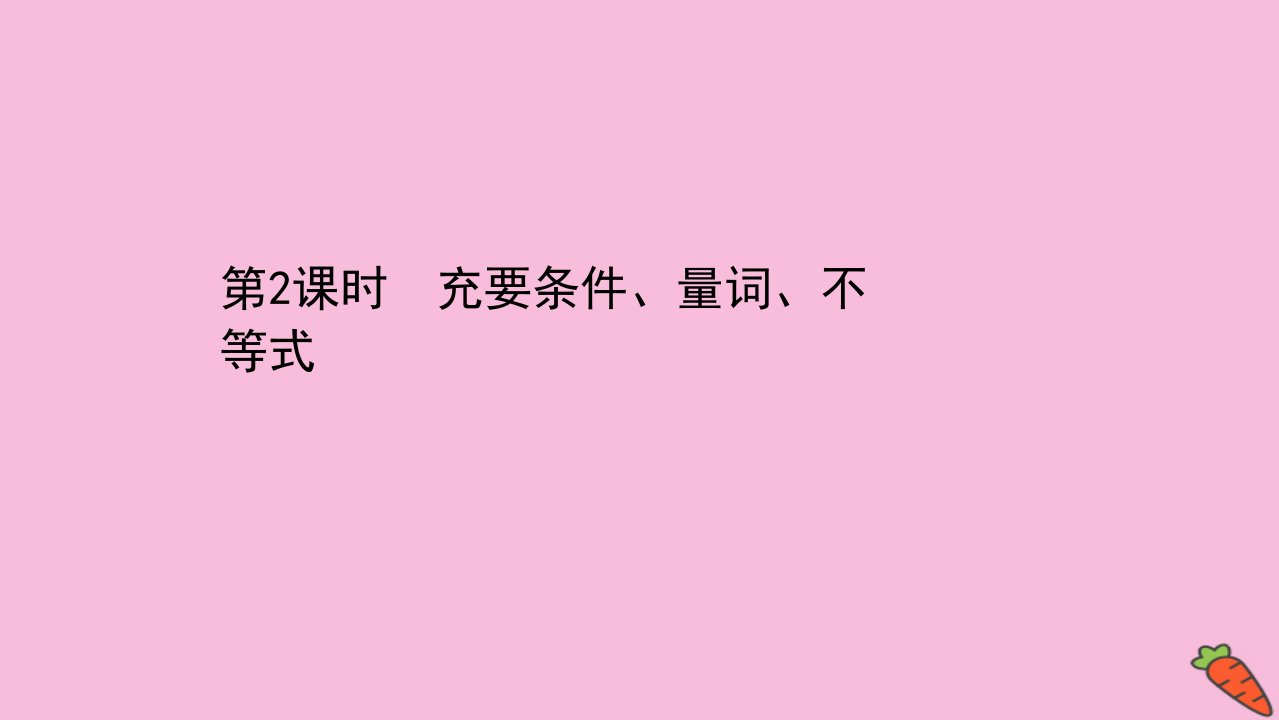 高考数学二轮专题训练1.2充要条件量词不等式课件