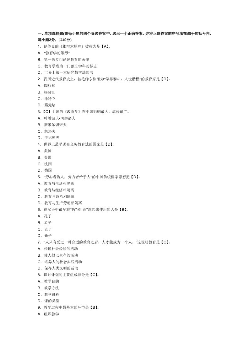 教师资格考试小学教育学全真模拟题及答案