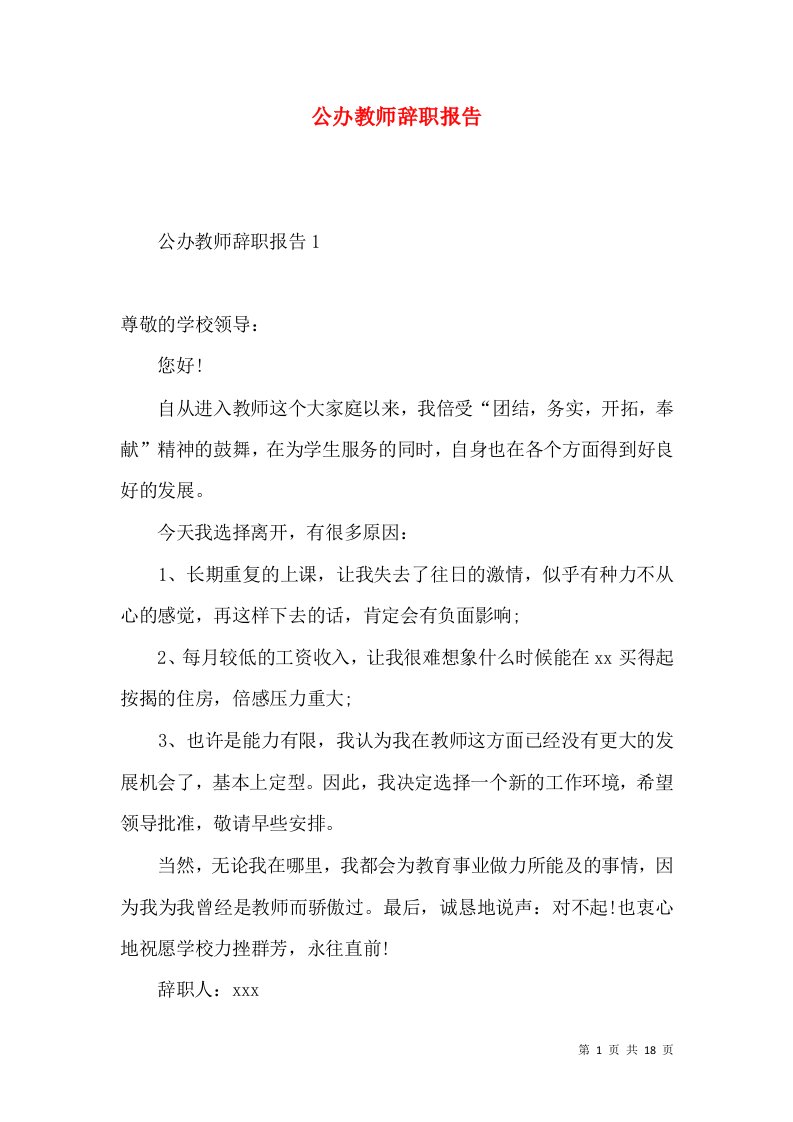 公办教师辞职报告