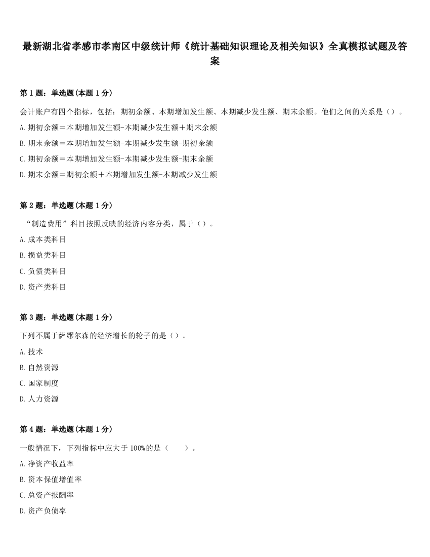 最新湖北省孝感市孝南区中级统计师《统计基础知识理论及相关知识》全真模拟试题及答案