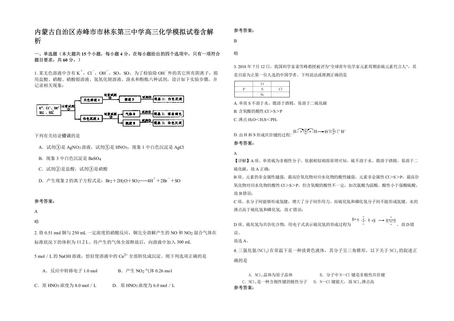 内蒙古自治区赤峰市市林东第三中学高三化学模拟试卷含解析