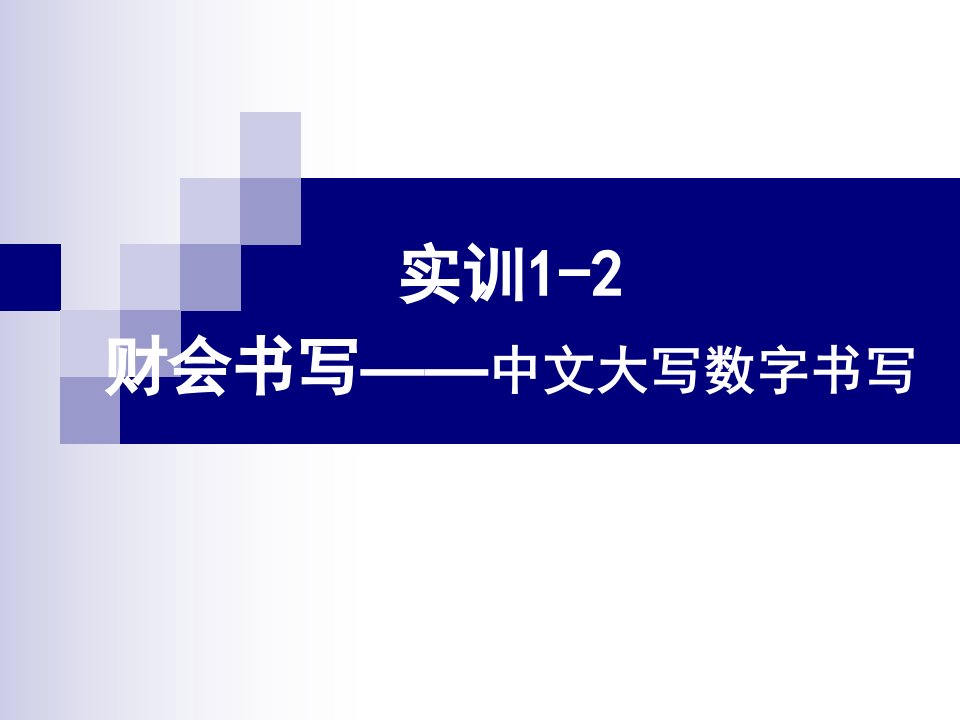 《中文大写数字书写》PPT课件