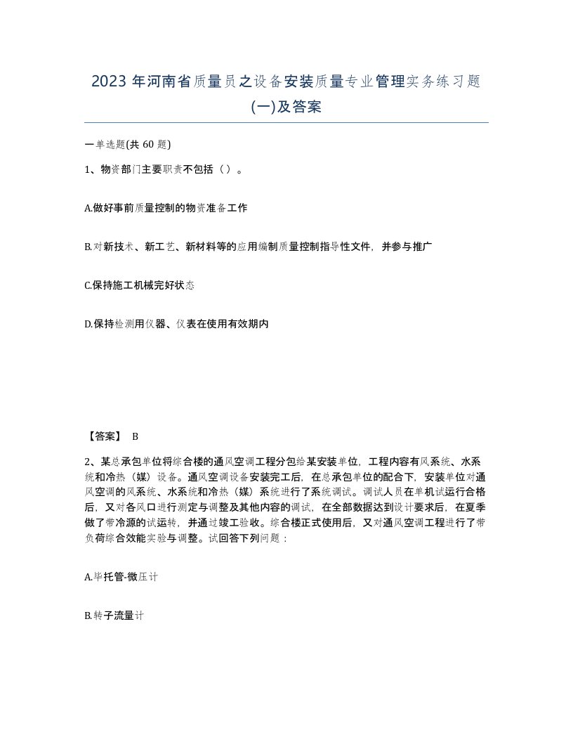 2023年河南省质量员之设备安装质量专业管理实务练习题一及答案