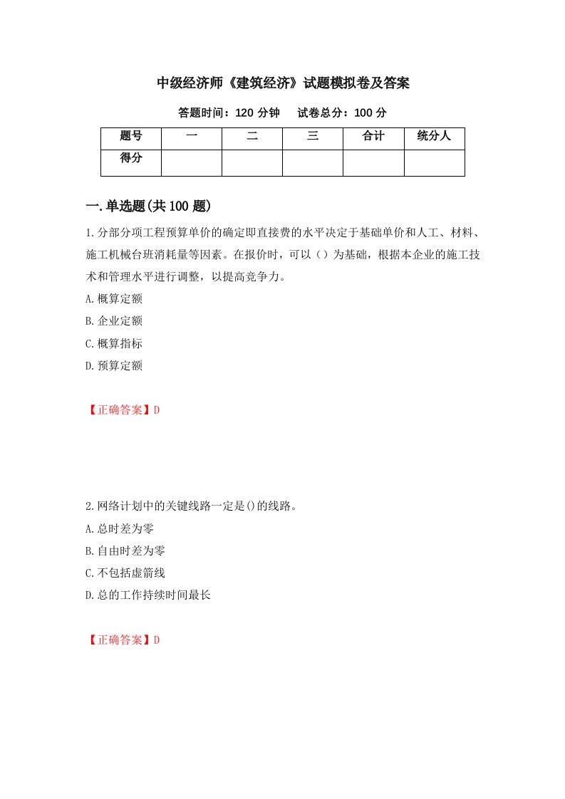 中级经济师建筑经济试题模拟卷及答案第43卷