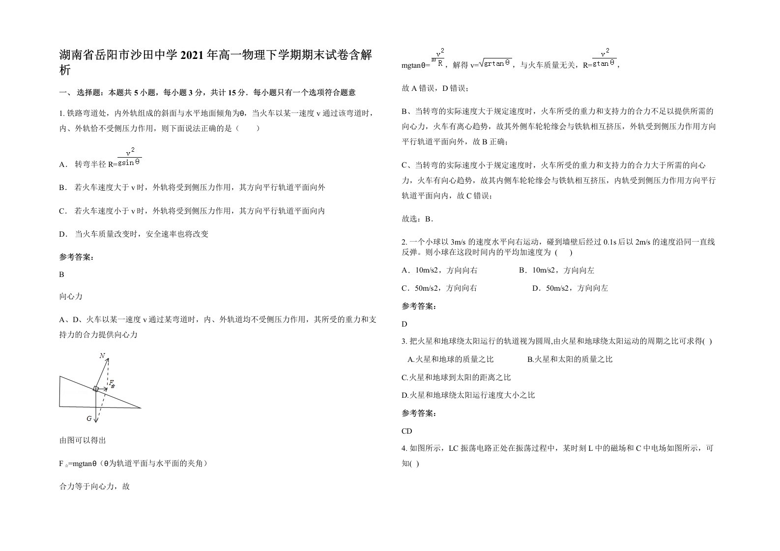 湖南省岳阳市沙田中学2021年高一物理下学期期末试卷含解析