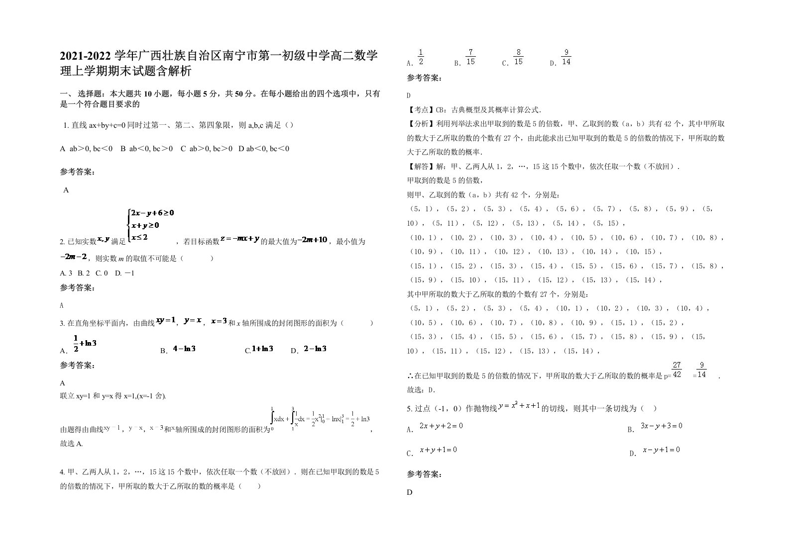 2021-2022学年广西壮族自治区南宁市第一初级中学高二数学理上学期期末试题含解析