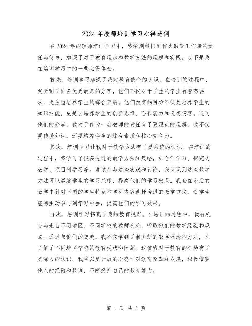 2024年教师培训学习心得范例（2篇）