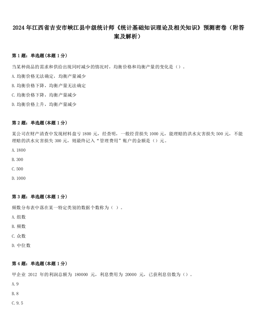 2024年江西省吉安市峡江县中级统计师《统计基础知识理论及相关知识》预测密卷（附答案及解析）