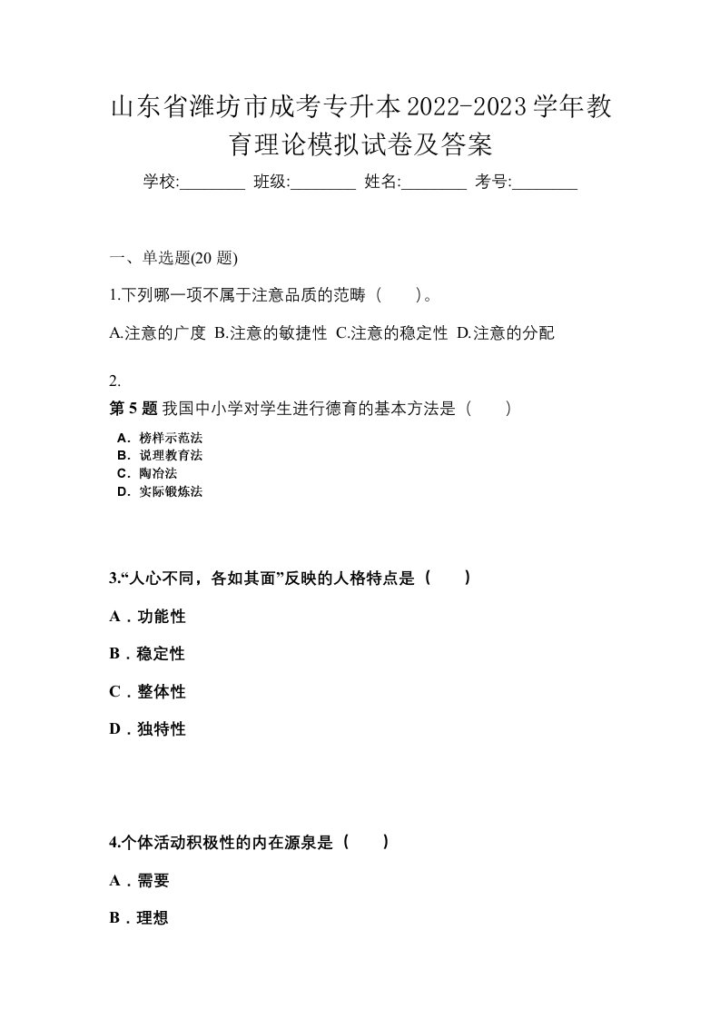 山东省潍坊市成考专升本2022-2023学年教育理论模拟试卷及答案