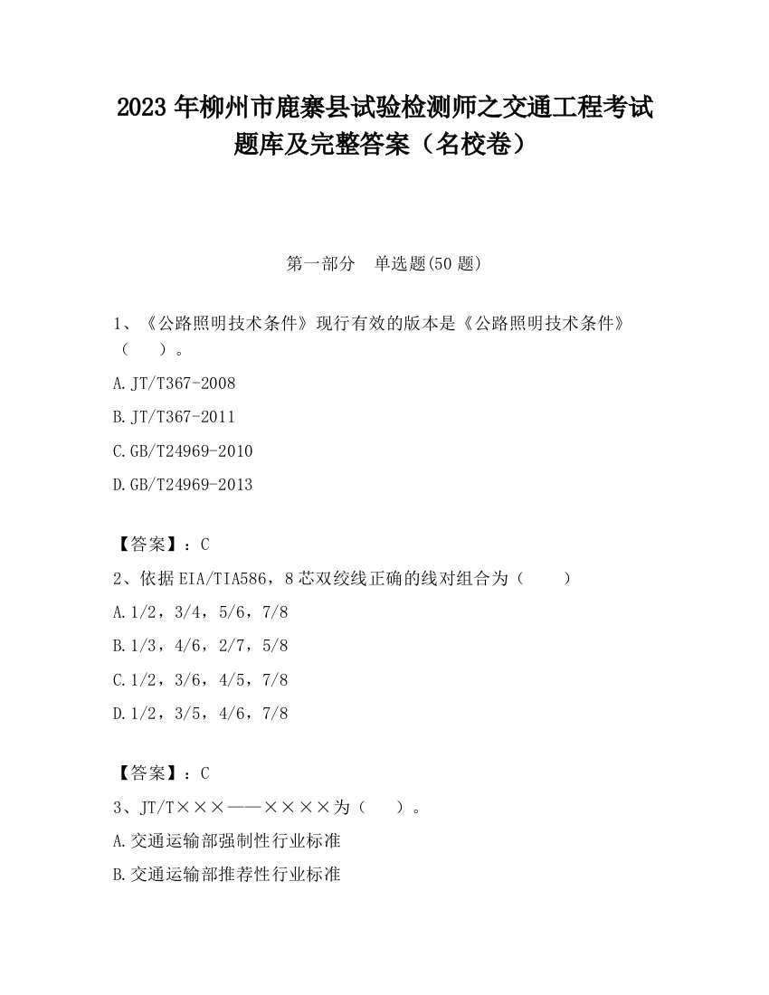 2023年柳州市鹿寨县试验检测师之交通工程考试题库及完整答案（名校卷）