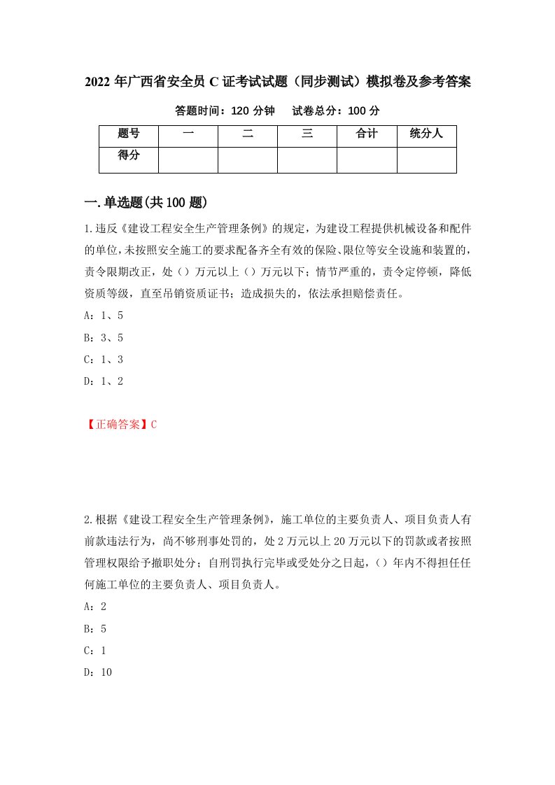 2022年广西省安全员C证考试试题同步测试模拟卷及参考答案第62卷