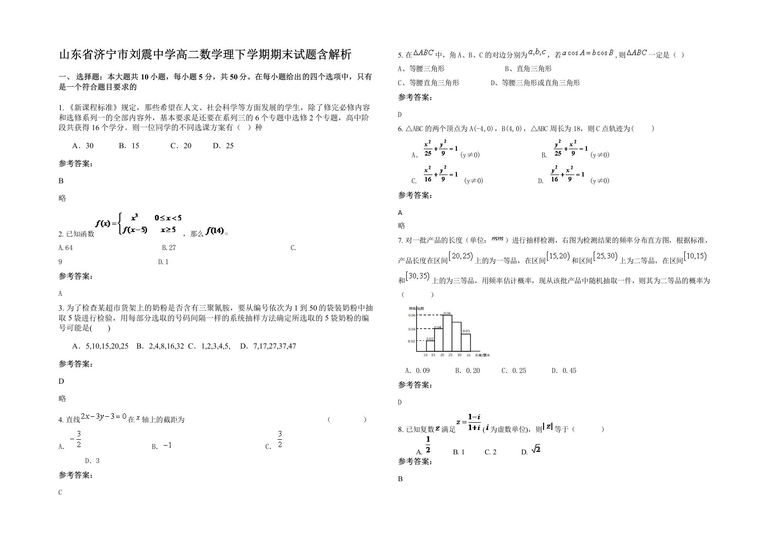 山东省济宁市刘震中学高二数学理下学期期末试题含解析