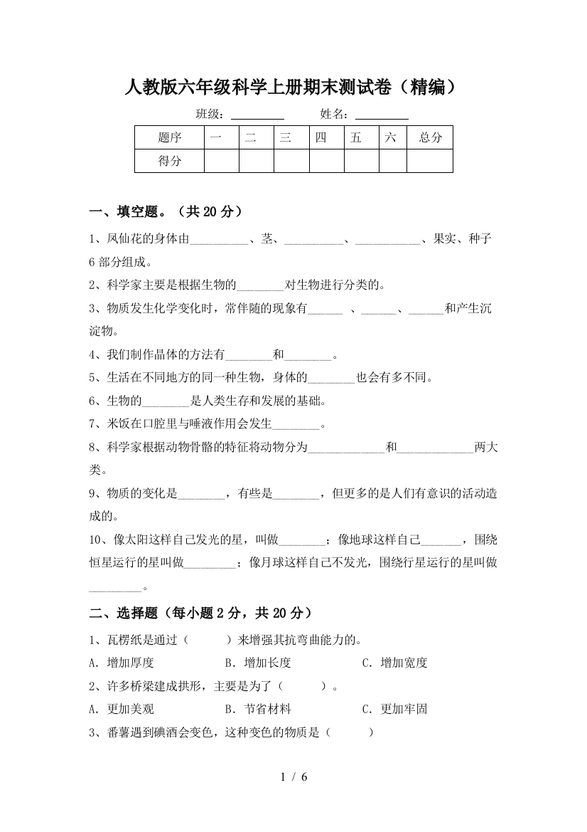 人教版六年级科学上册期末测试卷(精编)