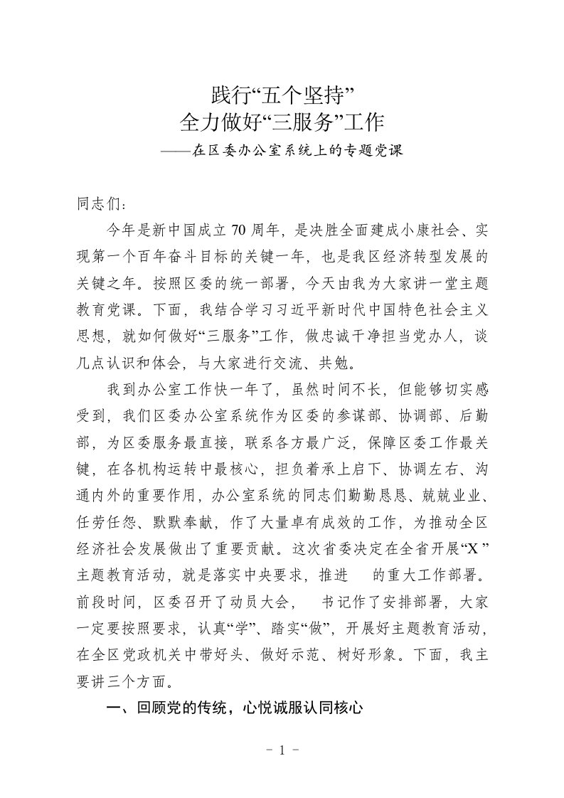 践行五个坚持做好“三服务”工作办公室系统上的专题教育党课