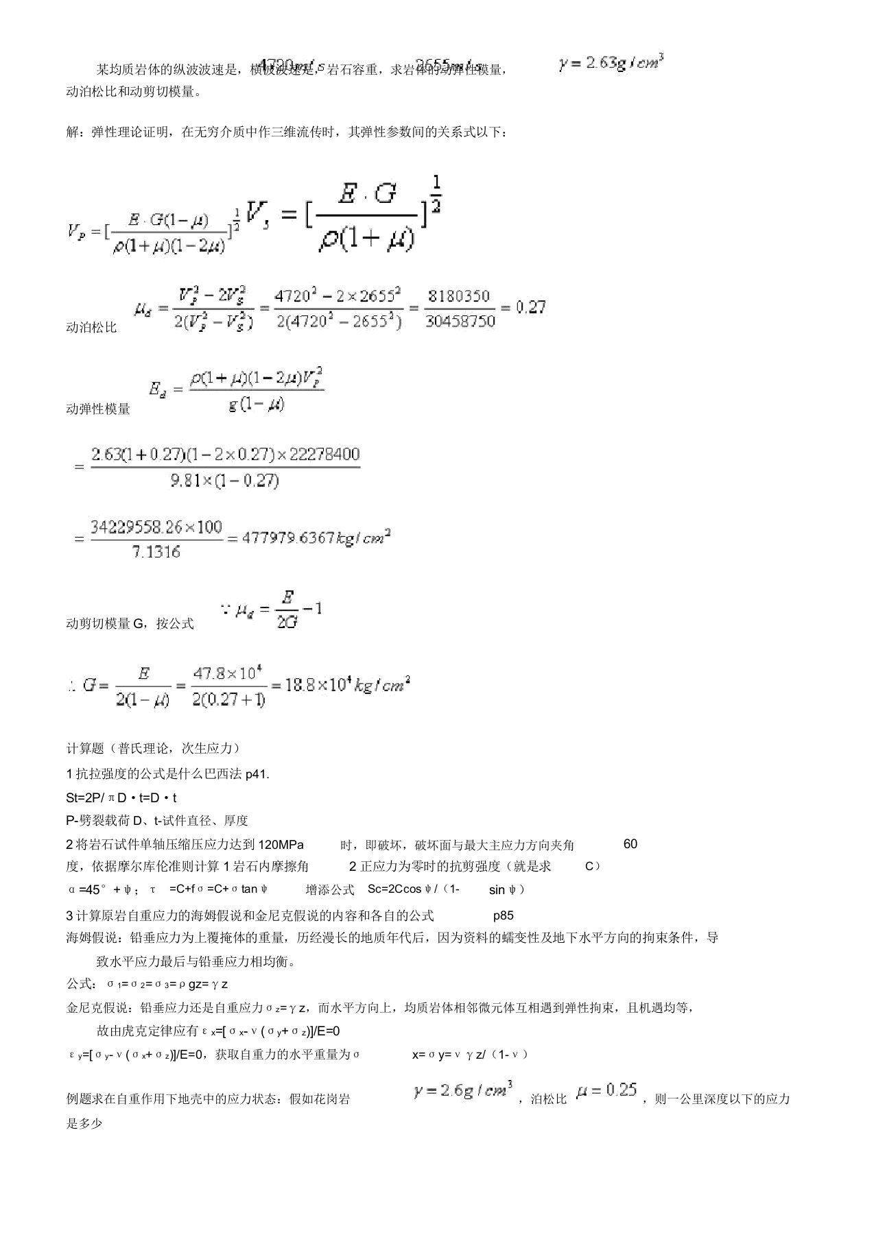 《岩石力学》的考研计算题