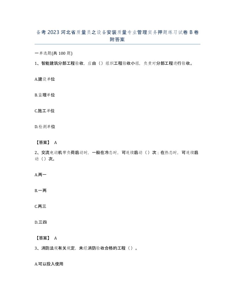 备考2023河北省质量员之设备安装质量专业管理实务押题练习试卷B卷附答案