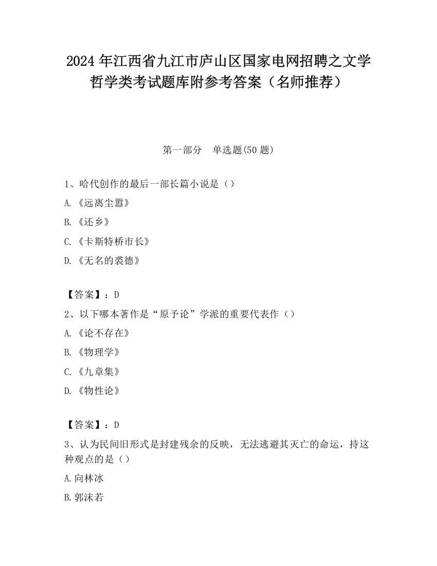 2024年江西省九江市庐山区国家电网招聘之文学哲学类考试题库附参考答案（名师推荐）