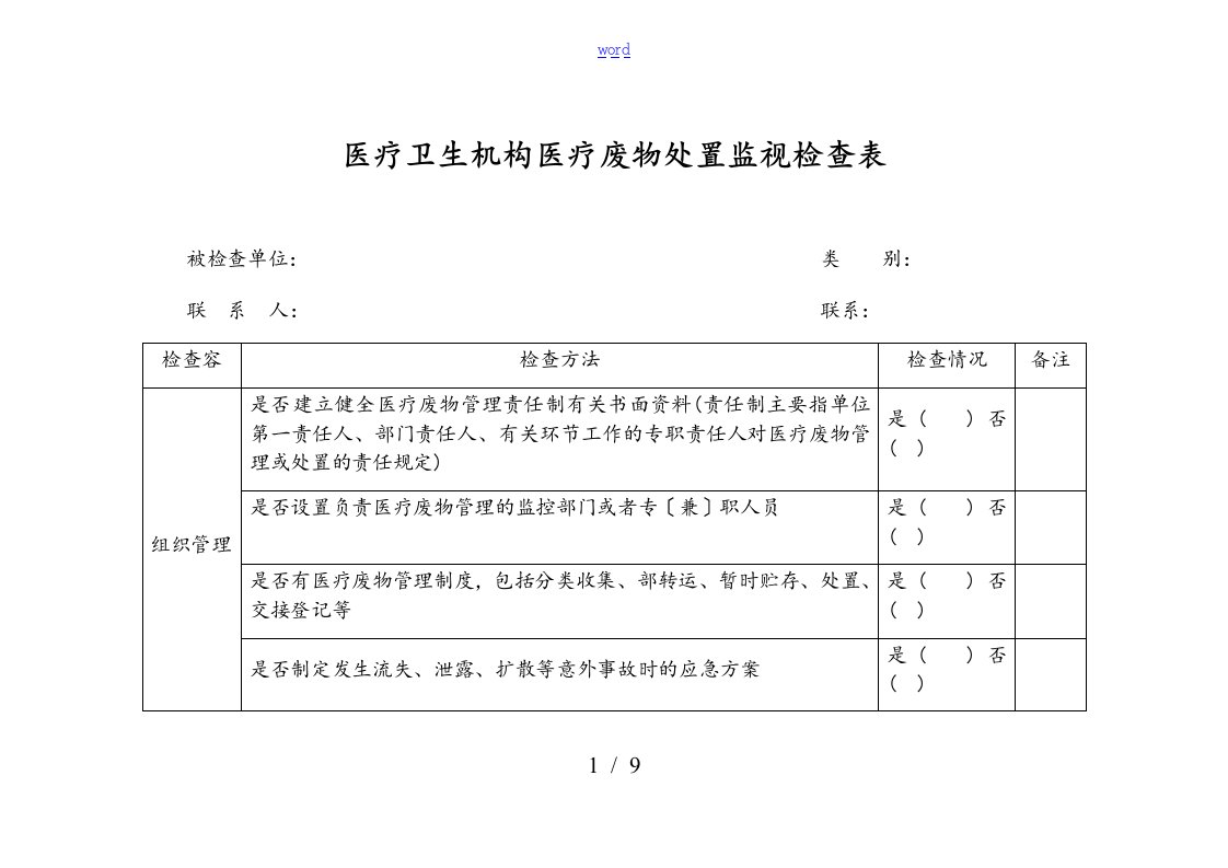 医疗卫生机构医疗废物处置监督检查表