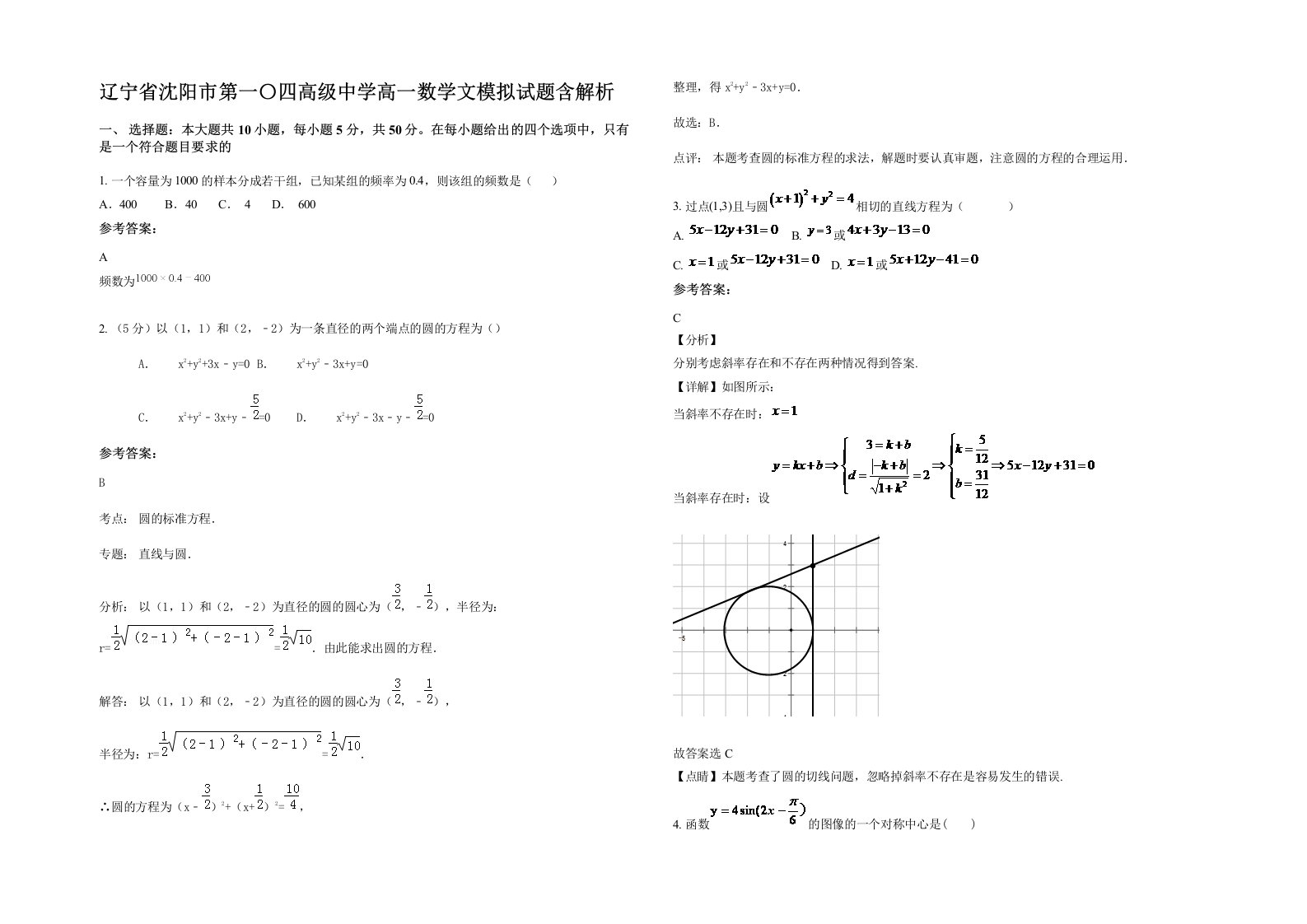 辽宁省沈阳市第一四高级中学高一数学文模拟试题含解析