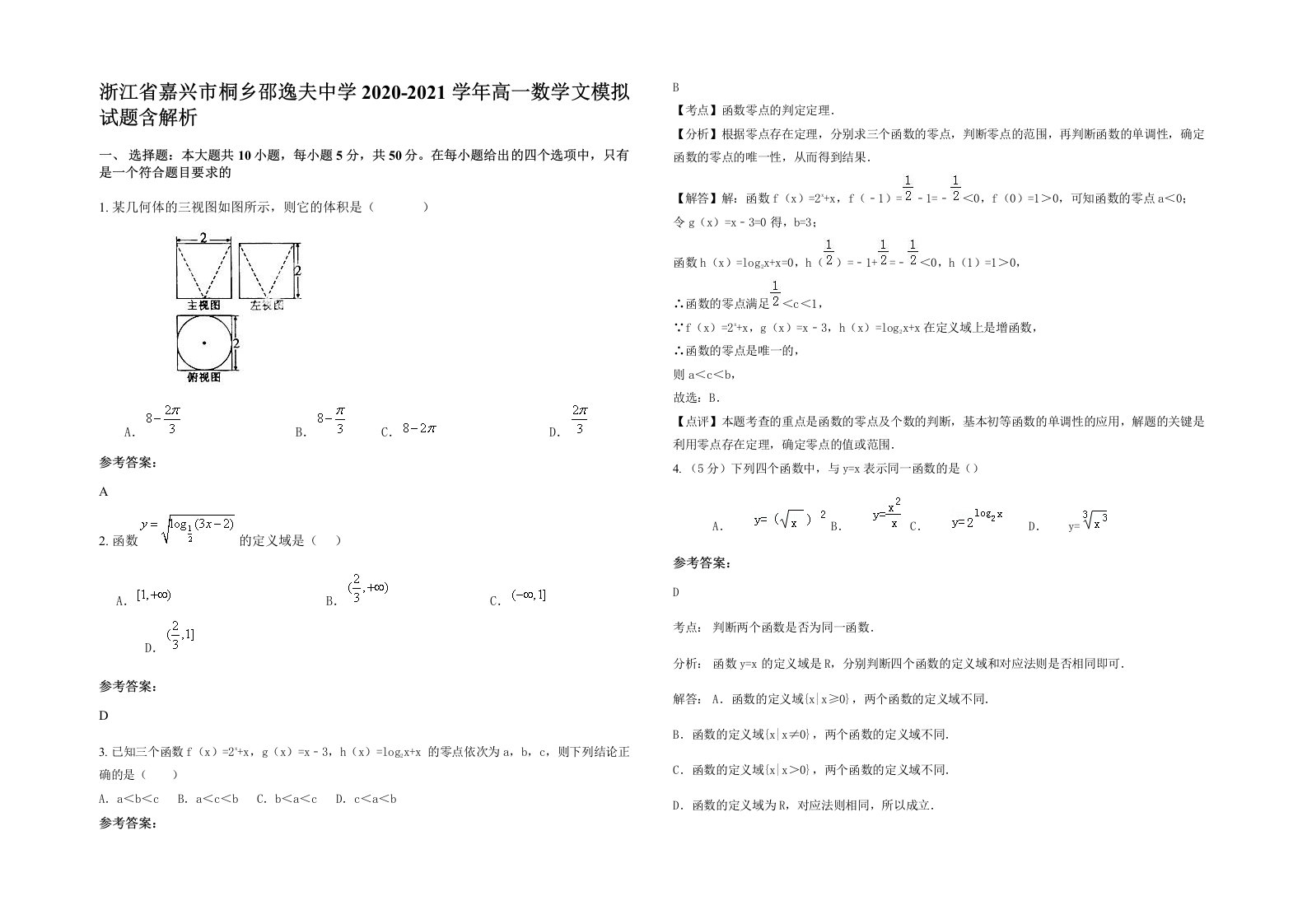 浙江省嘉兴市桐乡邵逸夫中学2020-2021学年高一数学文模拟试题含解析