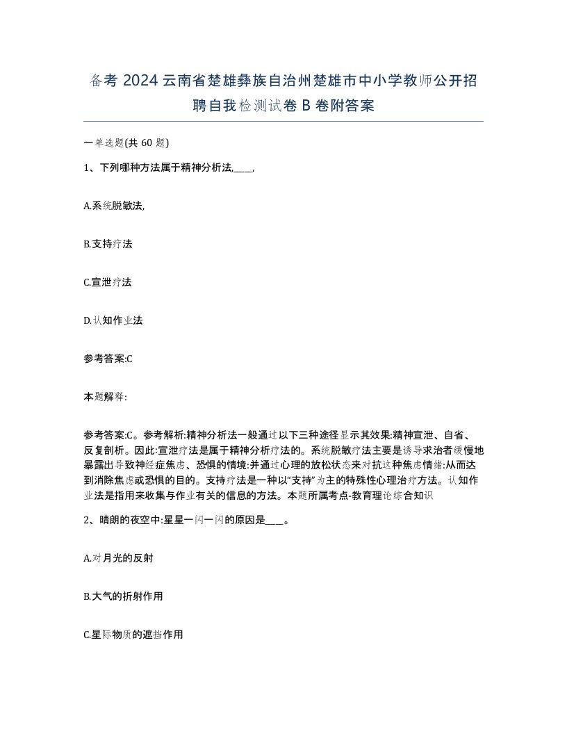 备考2024云南省楚雄彝族自治州楚雄市中小学教师公开招聘自我检测试卷B卷附答案