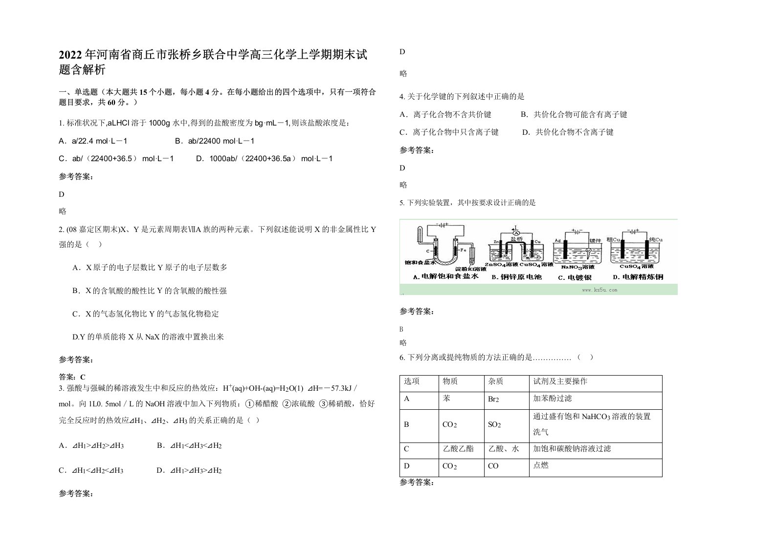 2022年河南省商丘市张桥乡联合中学高三化学上学期期末试题含解析