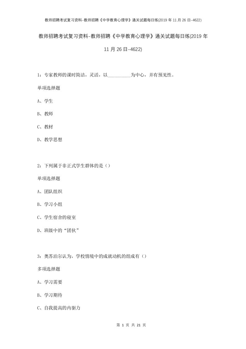 教师招聘考试复习资料-教师招聘中学教育心理学通关试题每日练2019年11月26日-4622