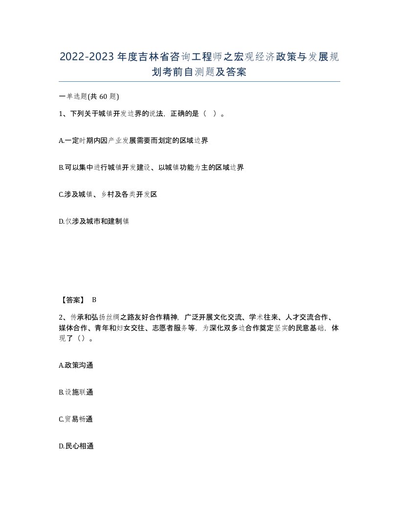 2022-2023年度吉林省咨询工程师之宏观经济政策与发展规划考前自测题及答案