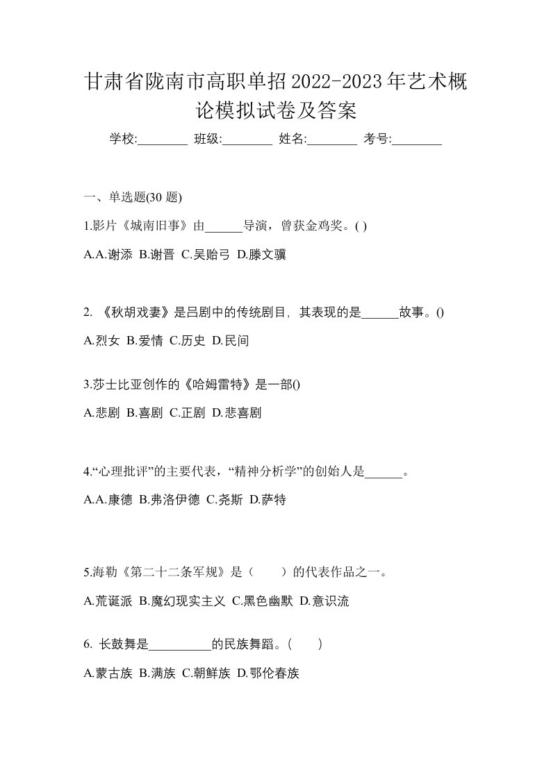 甘肃省陇南市高职单招2022-2023年艺术概论模拟试卷及答案