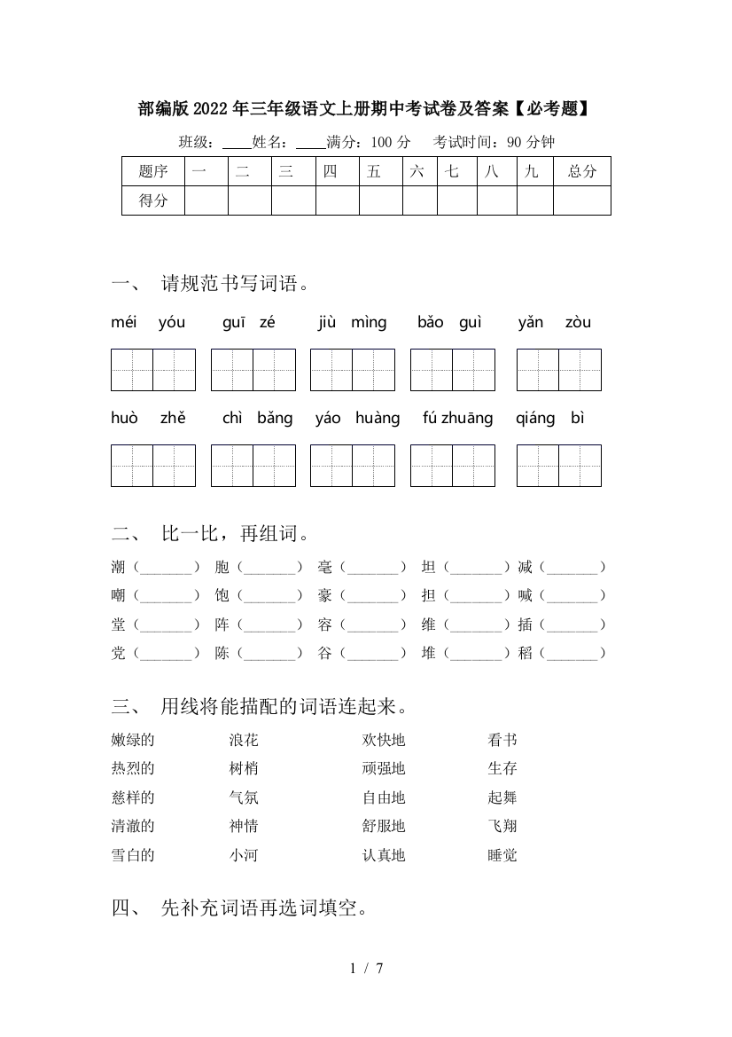 部编版2022年三年级语文上册期中考试卷及答案【必考题】