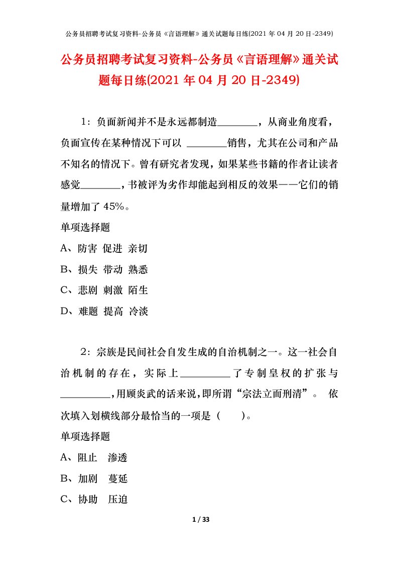 公务员招聘考试复习资料-公务员言语理解通关试题每日练2021年04月20日-2349