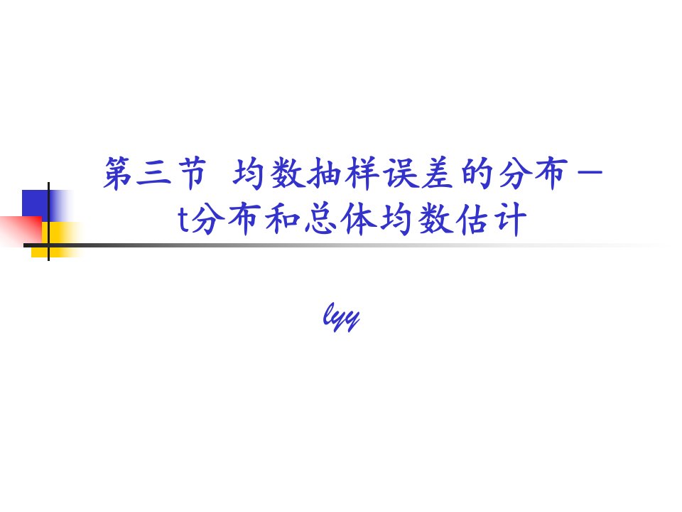 43均数、率的抽样误差和参数估计