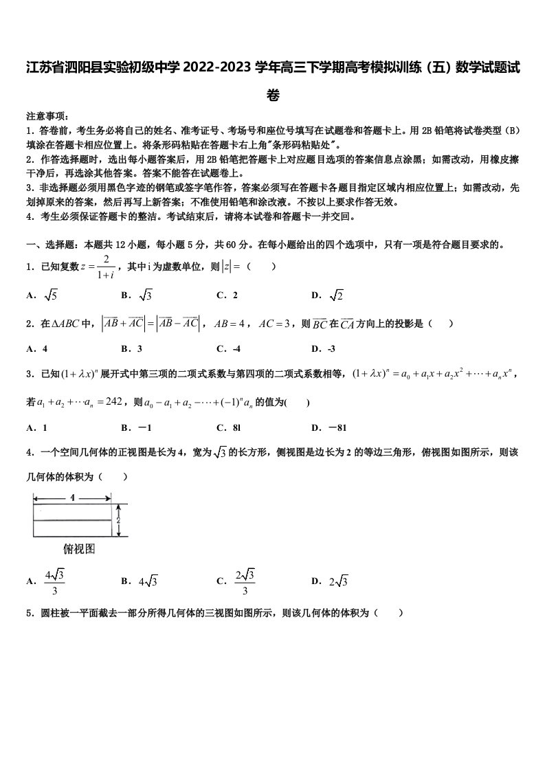 江苏省泗阳县实验初级中学2022-2023学年高三下学期高考模拟训练（五）数学试题试卷含解析