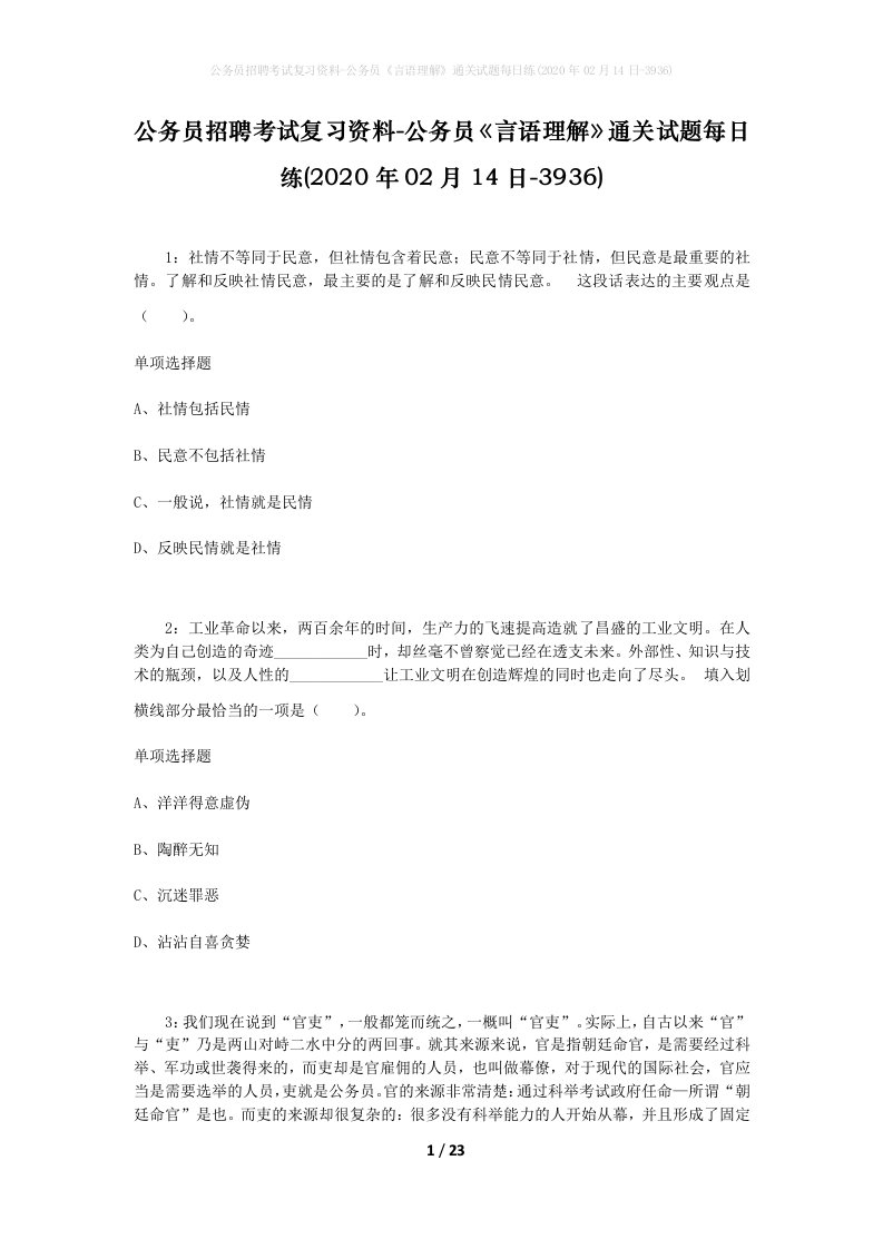 公务员招聘考试复习资料-公务员言语理解通关试题每日练2020年02月14日-3936