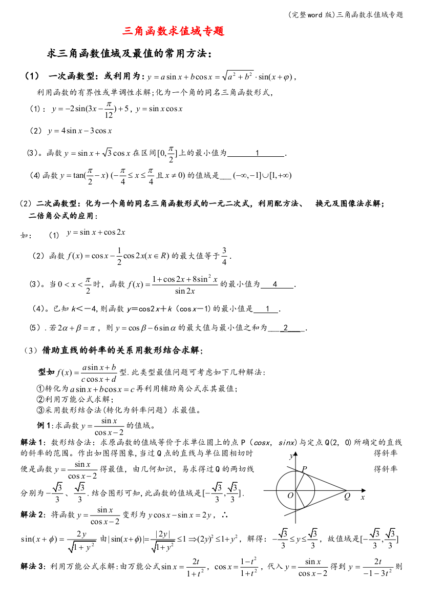 三角函数求值域专题