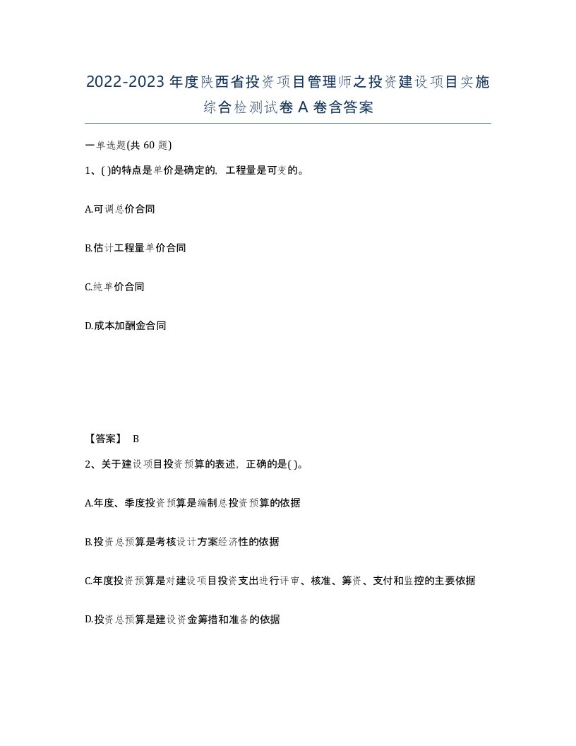 2022-2023年度陕西省投资项目管理师之投资建设项目实施综合检测试卷A卷含答案