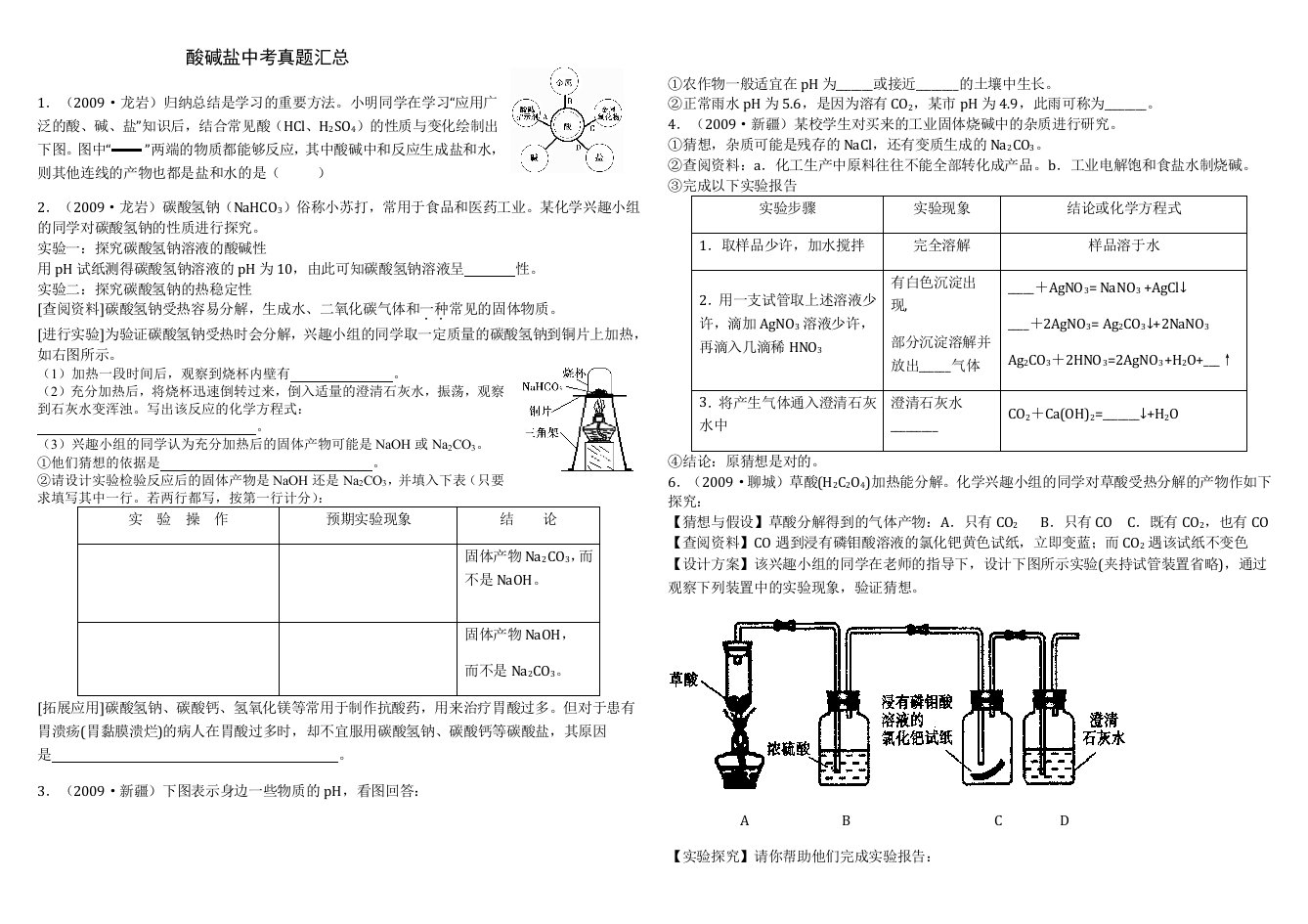 酸碱盐中考真题汇总