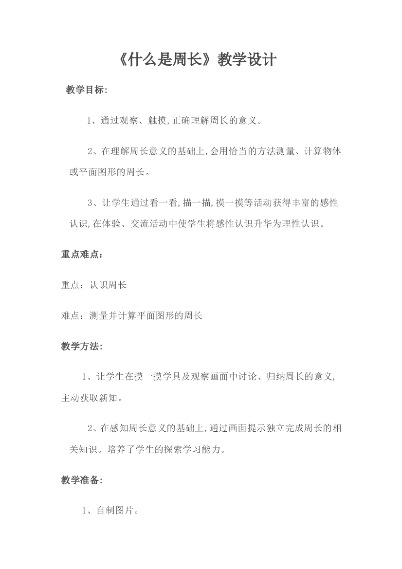 什么是周长教学设计