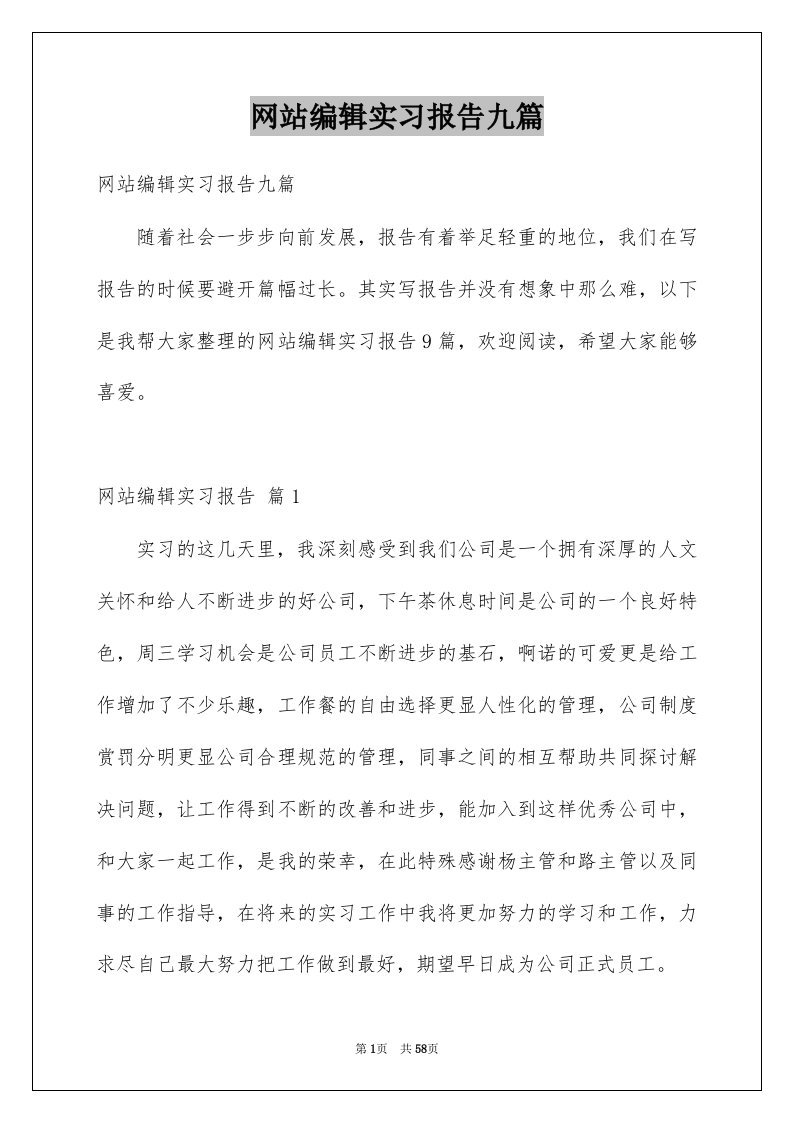 网站编辑实习报告九篇