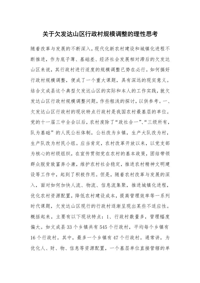 关于欠发达山区行政村规模调整的理性思考