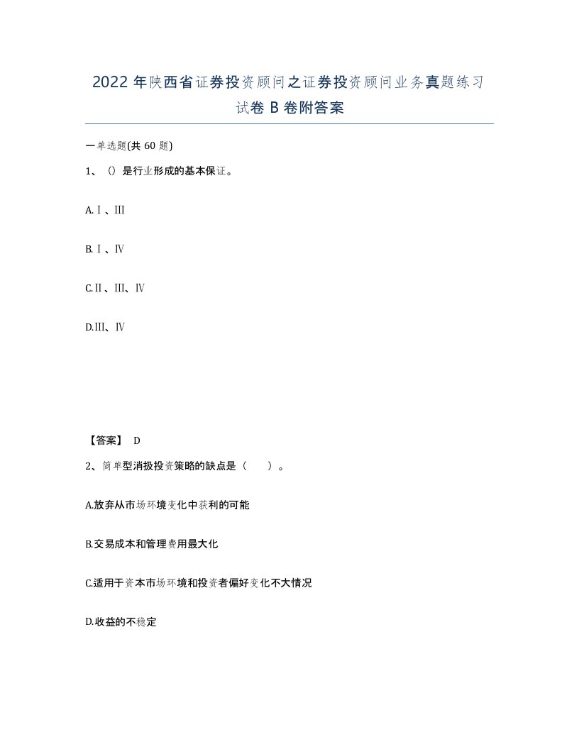 2022年陕西省证券投资顾问之证券投资顾问业务真题练习试卷B卷附答案