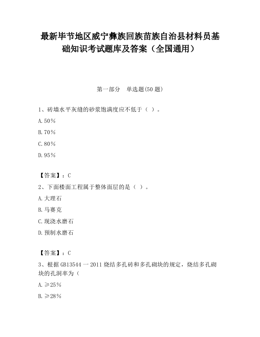 最新毕节地区威宁彝族回族苗族自治县材料员基础知识考试题库及答案（全国通用）