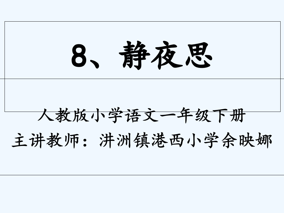 (部编)人教语文一年级下册静夜思第一课时课件