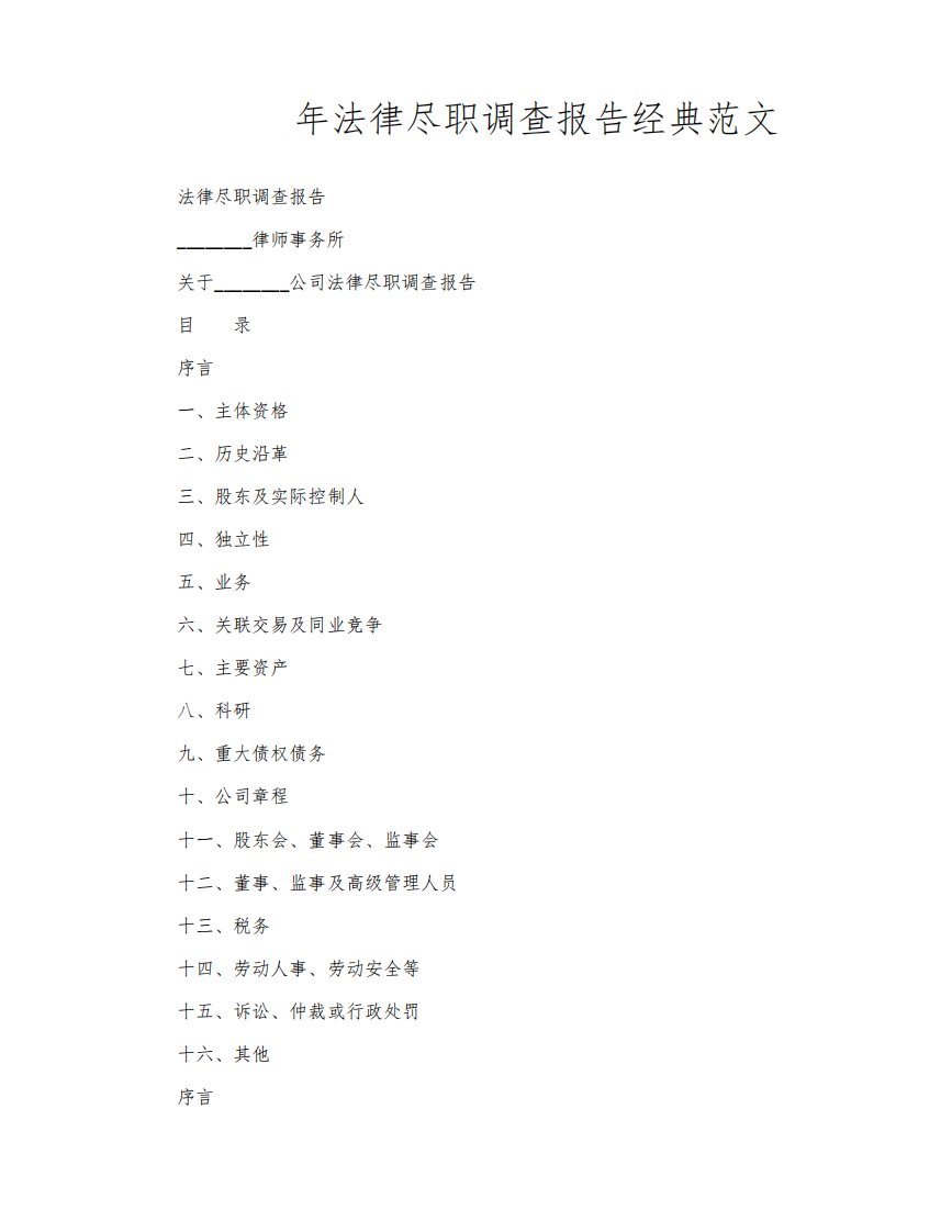 法律尽职调查报告经典范文