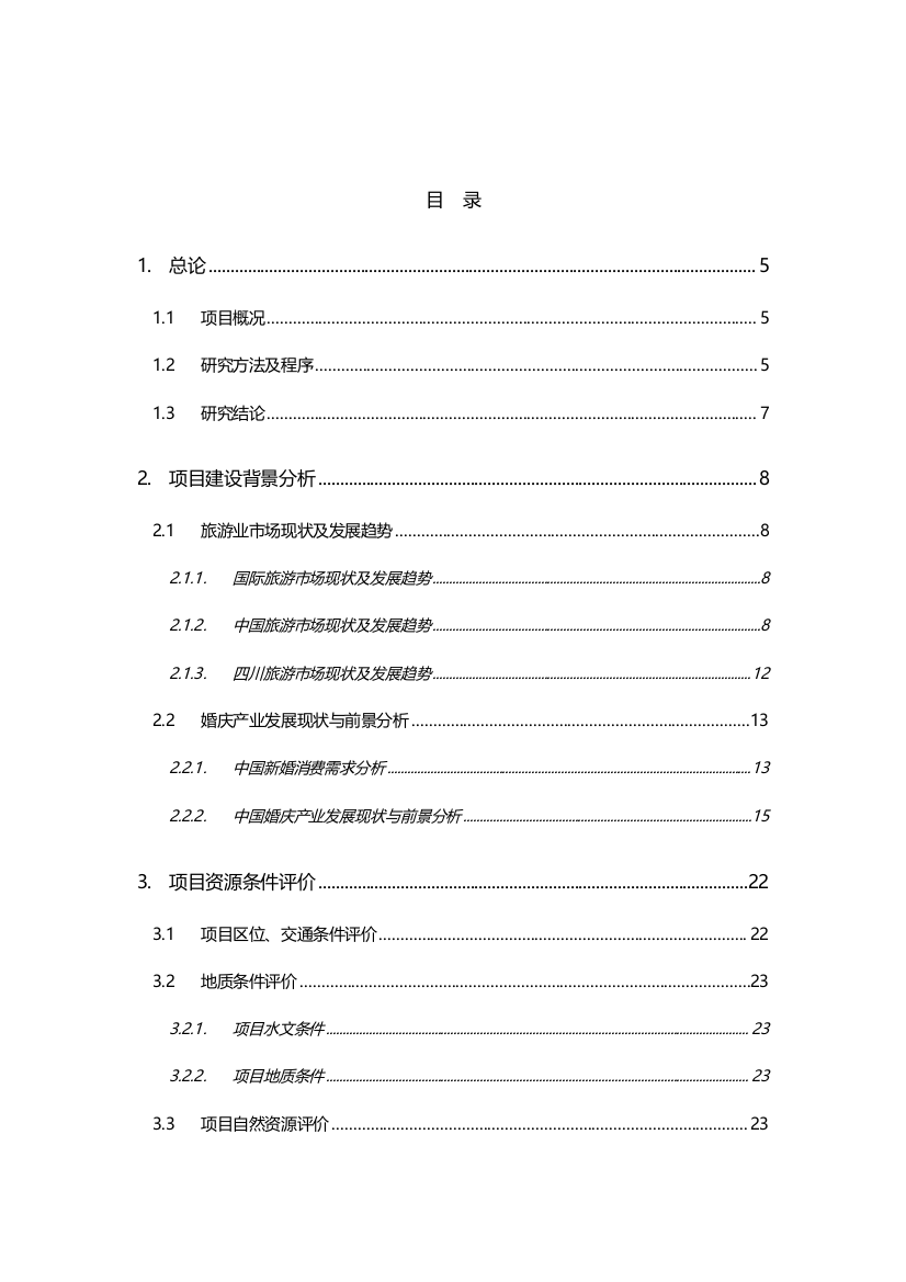 农业观光及婚庆文化旅游示范项目概念规划方案及建设可行性研究报告