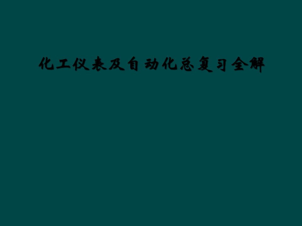 化工仪表及自动化总复习全解