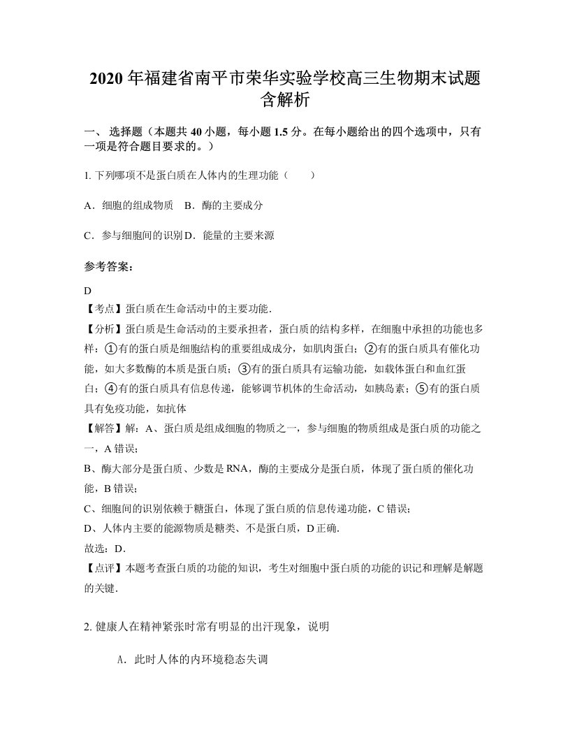 2020年福建省南平市荣华实验学校高三生物期末试题含解析