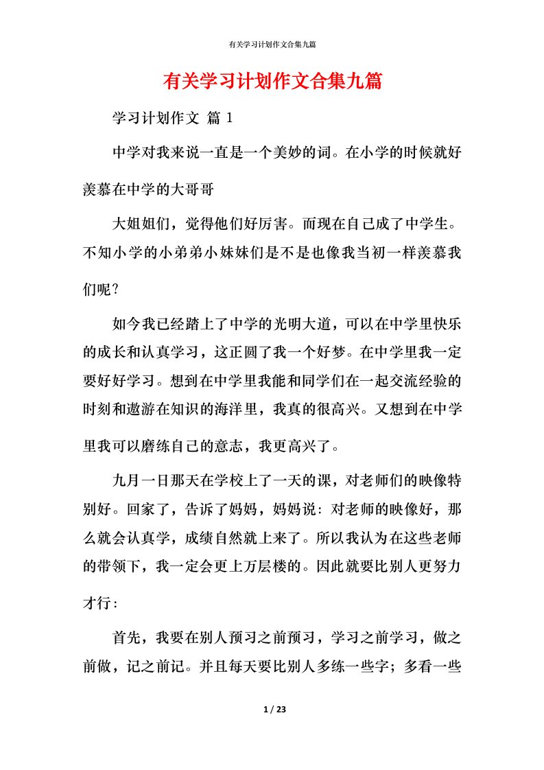 有关学习计划作文合集九篇