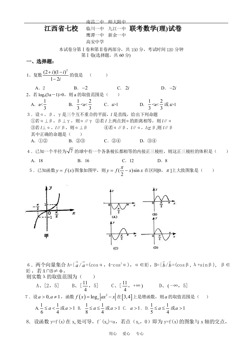 江西省七校（南昌二中　师大附中　临川一中　九江一中鹰潭一中　新余一中　高安中学）联考数学(理)试卷