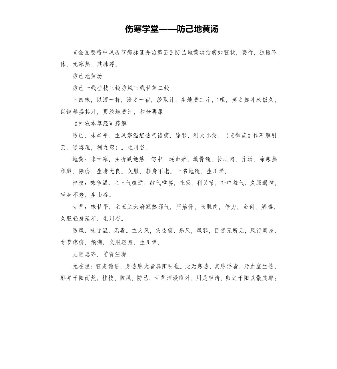 伤寒学堂——防己地黄汤